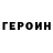 Героин белый K N